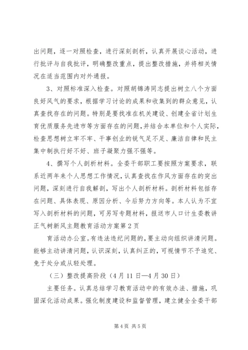 讲正气树新风主题教育活动方案.docx