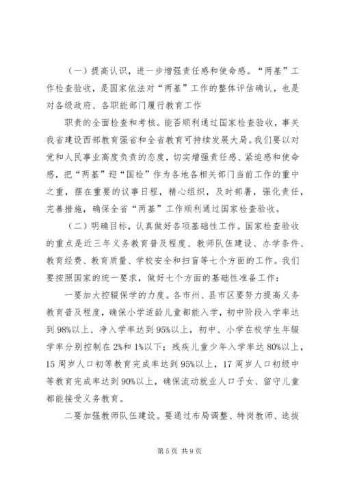 刘伟平在全省两基迎国检工作电视电话会议上的讲话剖析 (2).docx