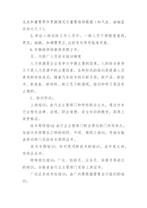 汽车维修质量管理制度.docx