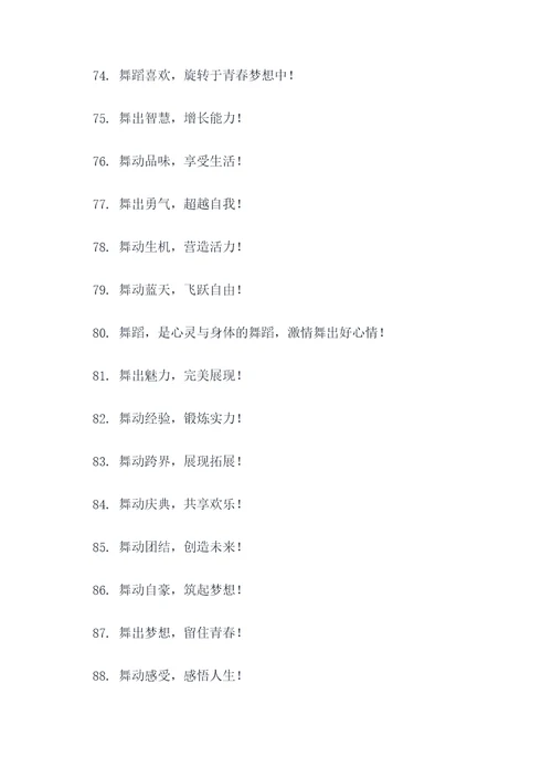舞蹈娱乐标语