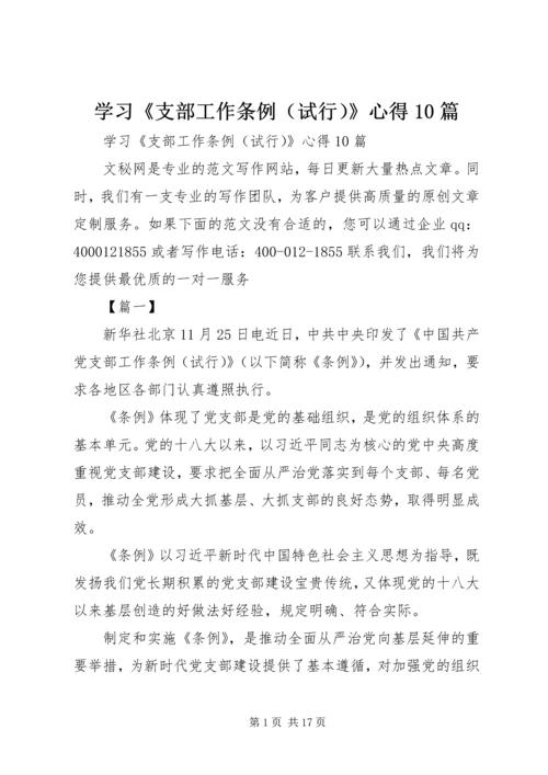 学习《支部工作条例（试行）》心得10篇.docx