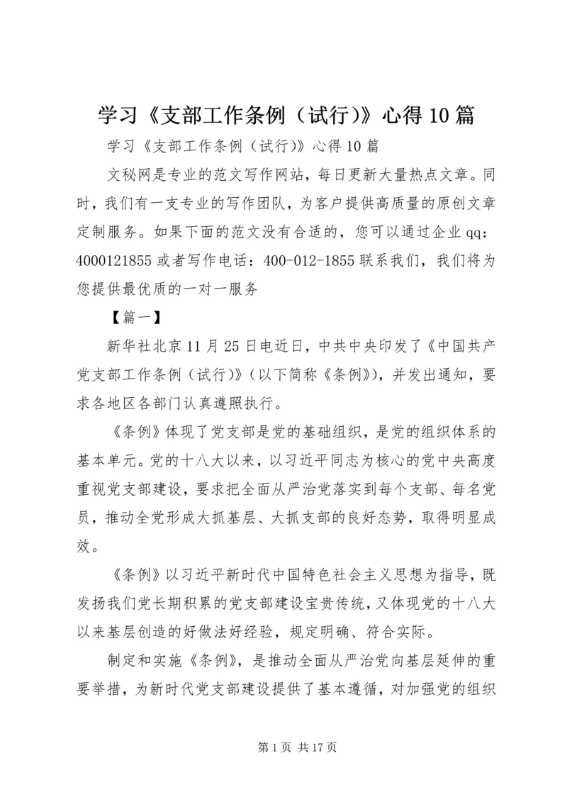 学习《支部工作条例（试行）》心得10篇.docx