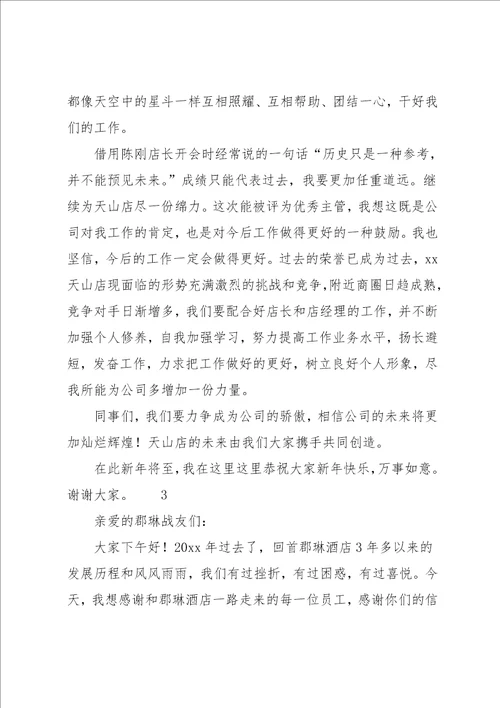 酒店管理者发言稿