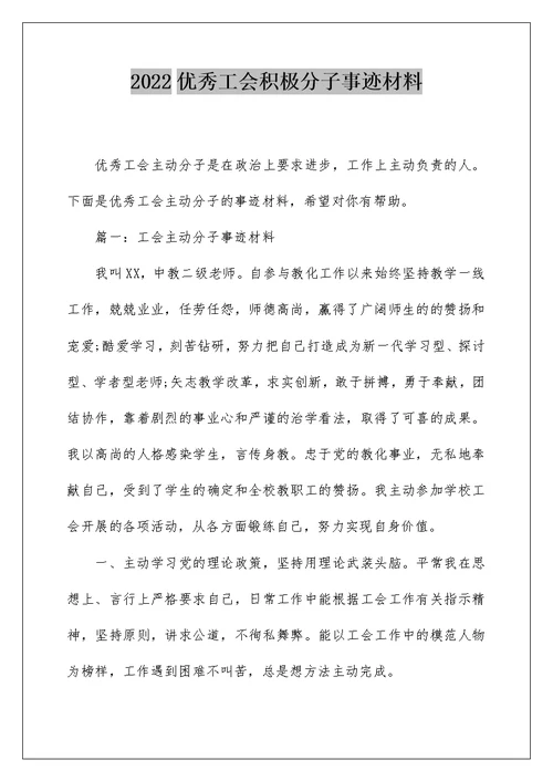 2022优秀工会积极分子事迹材料