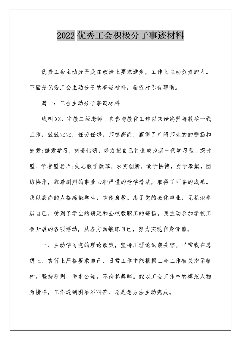 2022优秀工会积极分子事迹材料