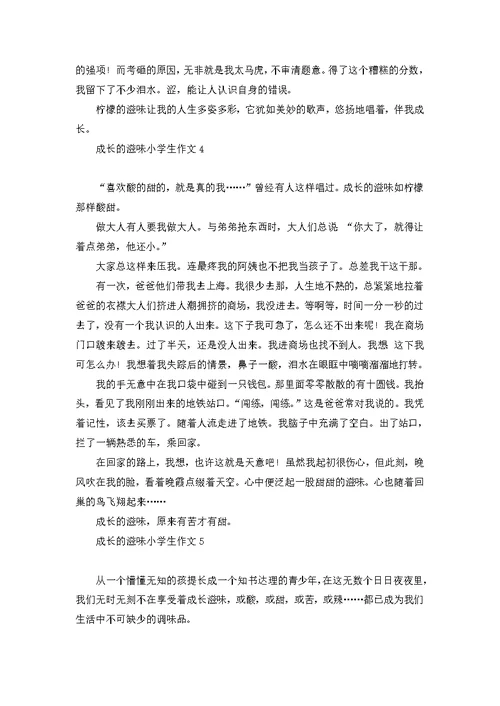 成长的滋味小学生作文