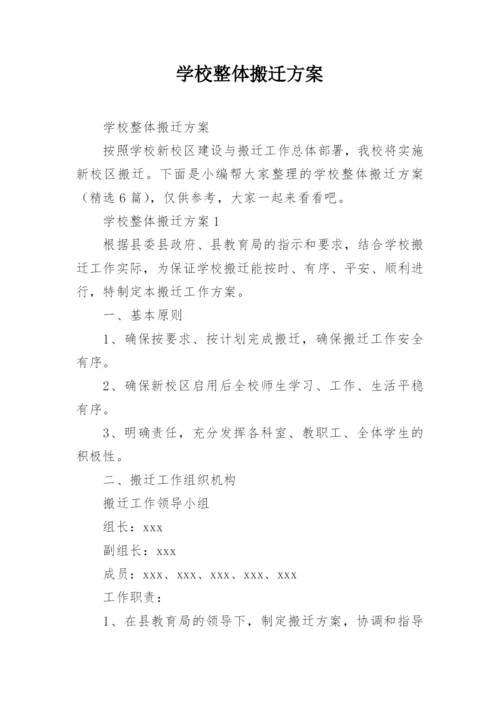 学校整体搬迁方案.docx