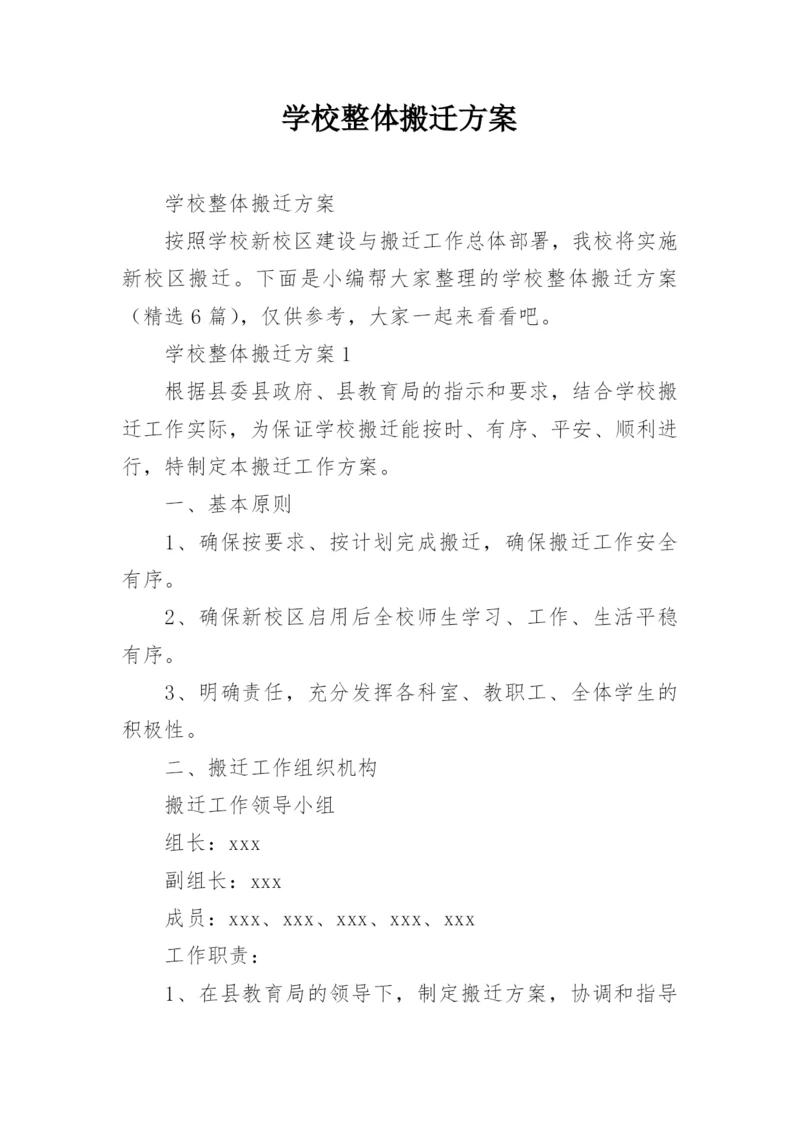 学校整体搬迁方案.docx