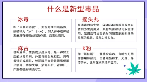 卡通紫色珍爱生命远离毒品主题班会带内容PPT模板
