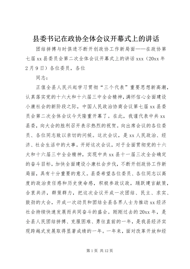 县委书记在政协全体会议开幕式上的讲话 (4).docx