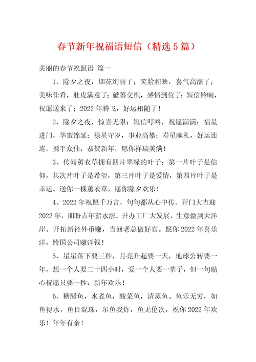 春节新年祝福语短信精选5篇