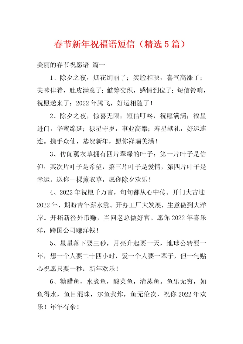 春节新年祝福语短信精选5篇