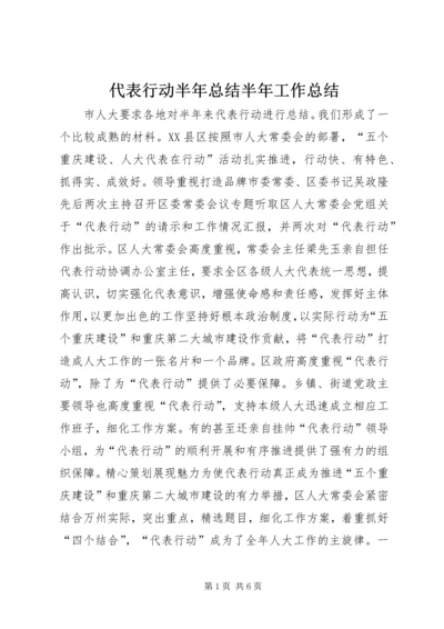 代表行动半年总结半年工作总结.docx