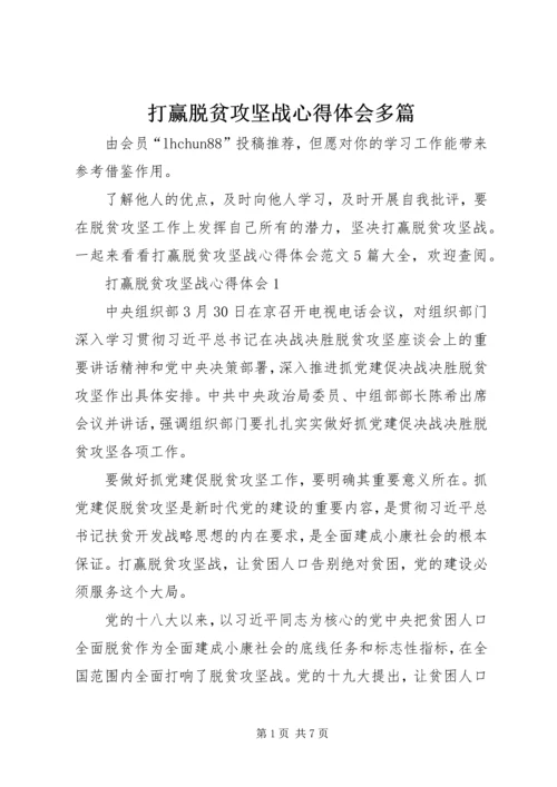 打赢脱贫攻坚战心得体会多篇.docx