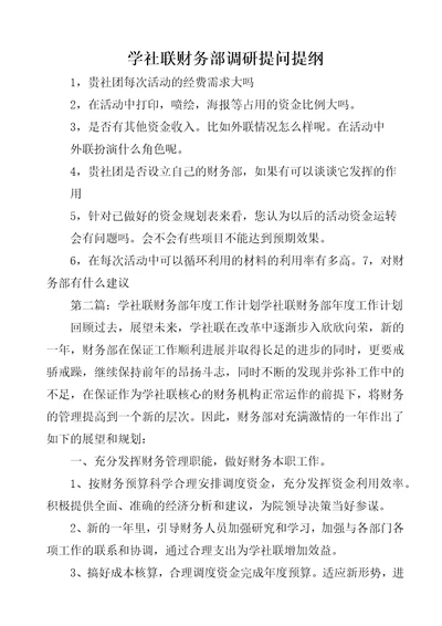 学社联财务部调研提问提纲