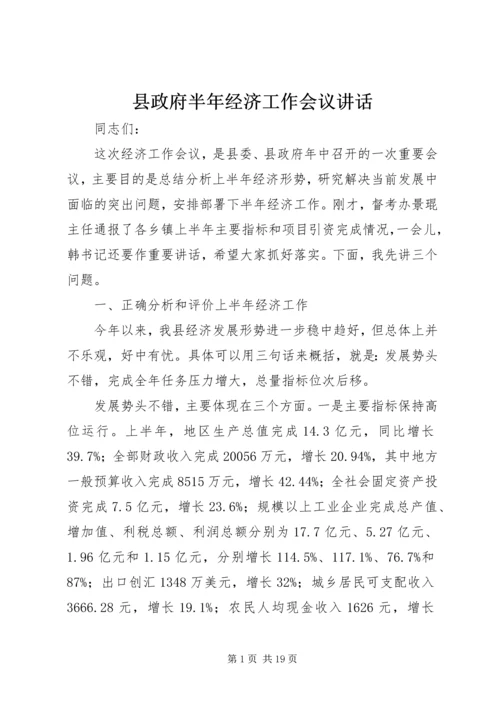 县政府半年经济工作会议讲话.docx