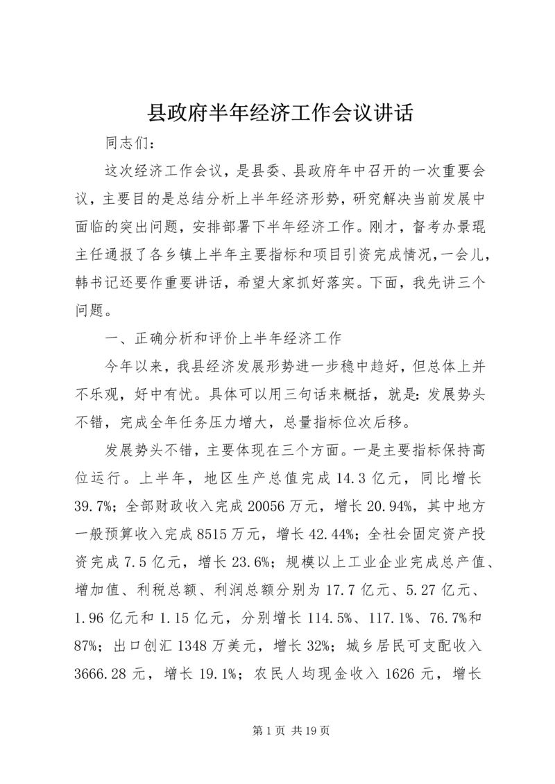 县政府半年经济工作会议讲话.docx