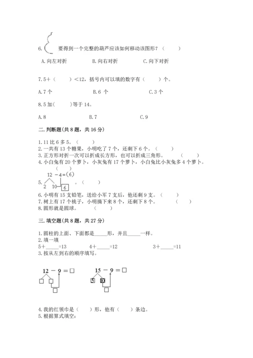 人教版一年级下册数学期中测试卷（全优）word版.docx