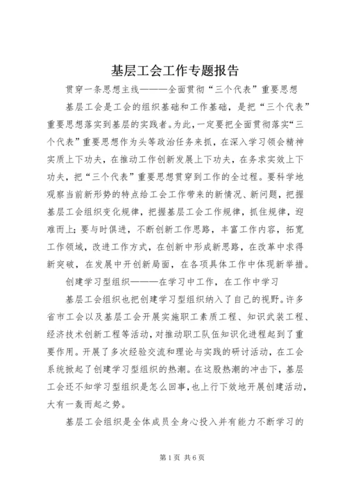 基层工会工作专题报告 (6).docx