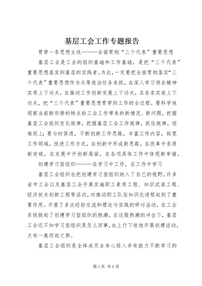 基层工会工作专题报告 (6).docx