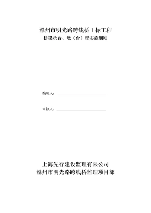 桥梁承台、墩(台)监理实施细则