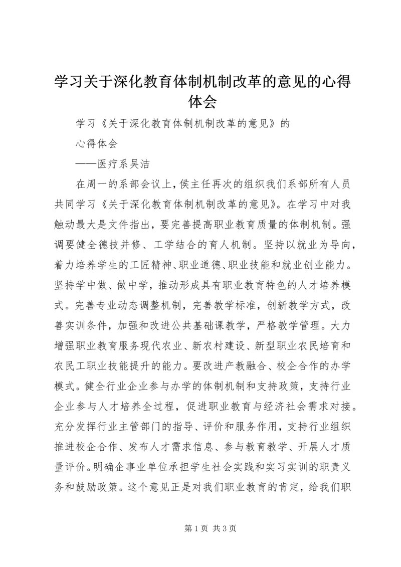 学习关于深化教育体制机制改革的意见的心得体会.docx