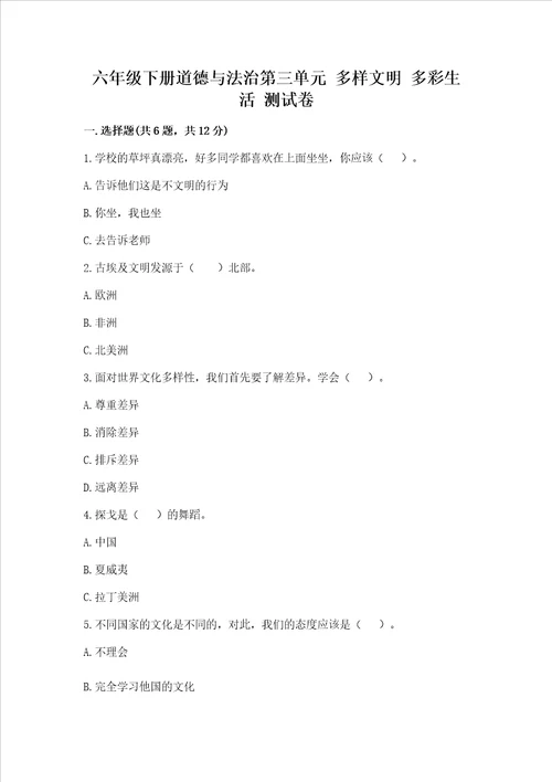 六年级下册道德与法治第三单元 多样文明 多彩生活 测试卷及参考答案b卷