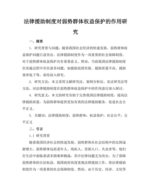 法律援助制度对弱势群体权益保护的作用研究