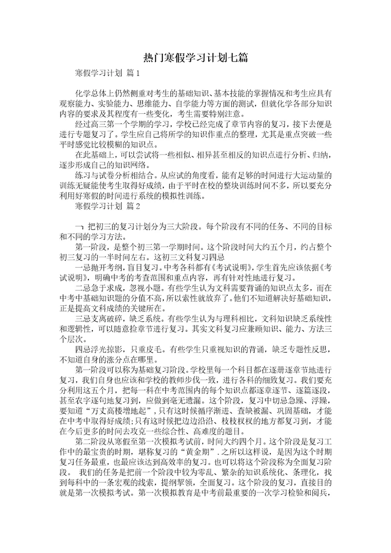 热门寒假学习计划七篇