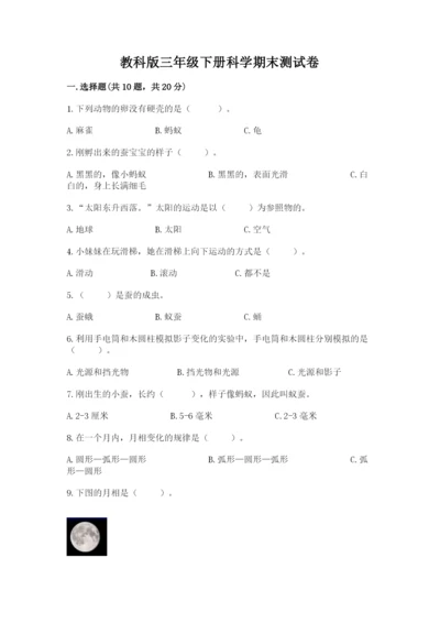 教科版三年级下册科学期末测试卷及参考答案【基础题】.docx
