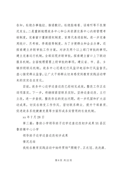 社区党的群众路线教育实践活动边学边查边改初步成果.docx