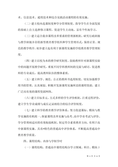 普通高中课程改革实施方案.docx