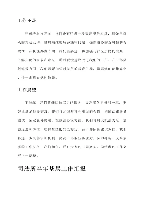 司法所半年基层工作汇报