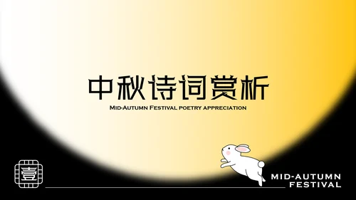 黄色简约时尚玉兔含秋中秋传统节日民俗介绍PPT模板
