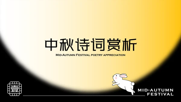 黄色简约时尚玉兔含秋中秋传统节日民俗介绍PPT模板