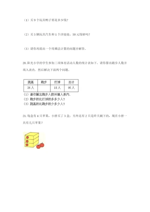小学二年级数学应用题大全附参考答案【典型题】.docx