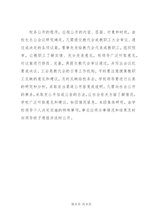 学校校务公开工作制度.docx