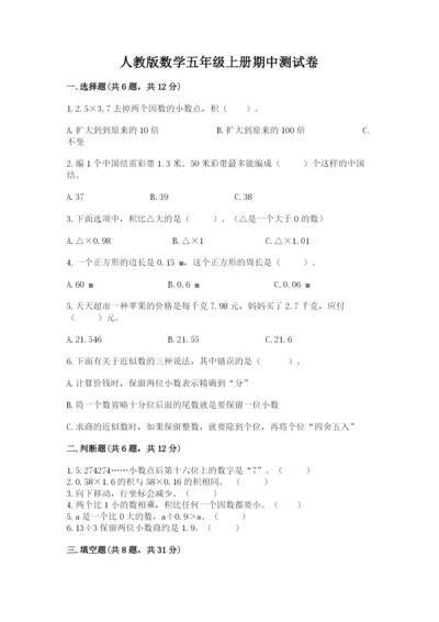 人教版数学五年级上册期中测试卷附答案（培优b卷）.docx