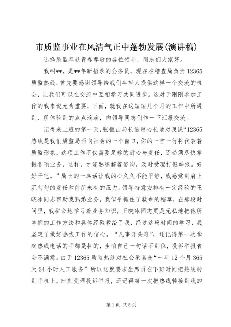 市质监事业在风清气正中蓬勃发展(演讲稿) (2).docx
