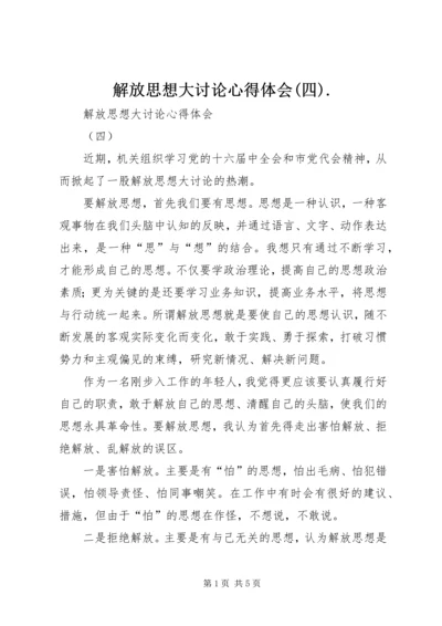 解放思想大讨论心得体会(四).docx