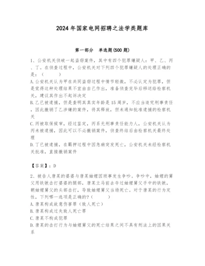 2024年国家电网招聘之法学类题库及参考答案【满分必刷】.docx