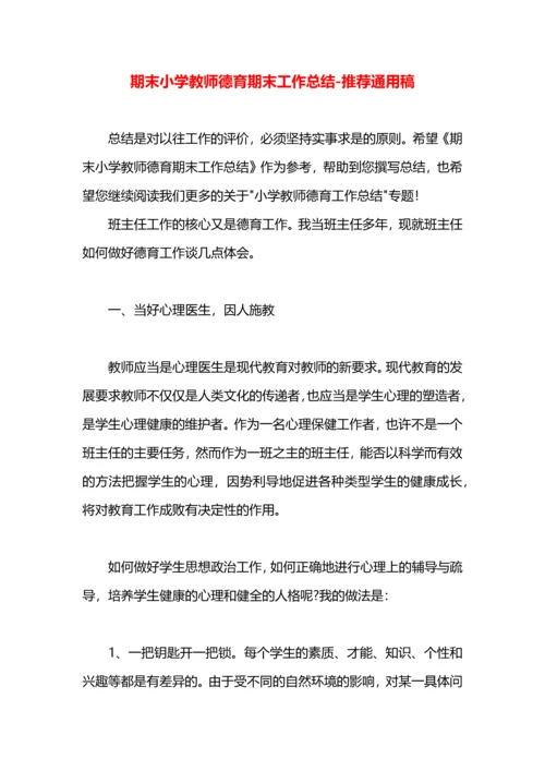 期末小学教师德育期末工作总结.docx