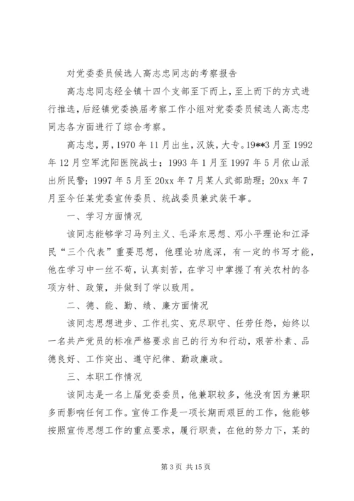 对党委委员候选人的考察报告（8篇）_1.docx