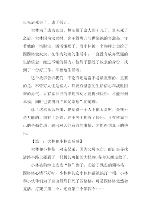 大林和小林读后感200字.docx