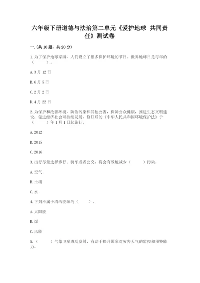 六年级下册道德与法治第二单元《爱护地球 共同责任》测试卷附答案【基础题】.docx