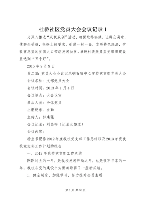 杜桥社区党员大会会议记录1.docx