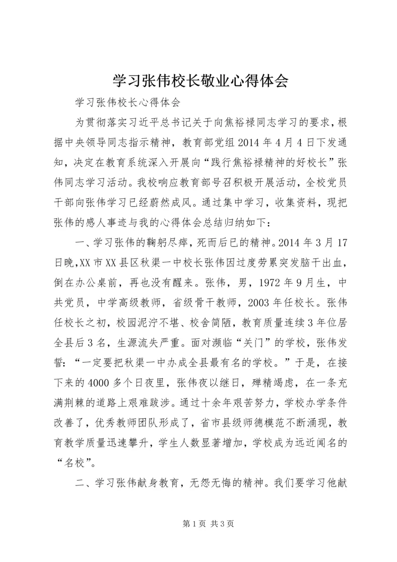 学习张伟校长敬业心得体会 (4).docx