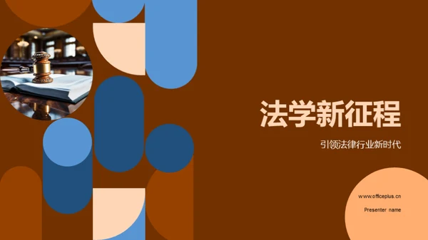 法学新征程