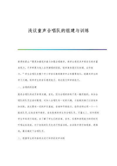 浅议童声合唱队的组建与训练.docx