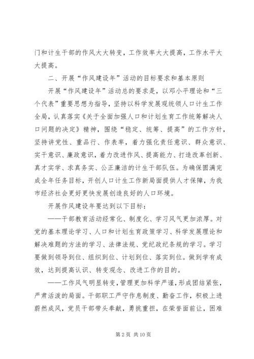 计生委“作风建设年”活动方案.docx